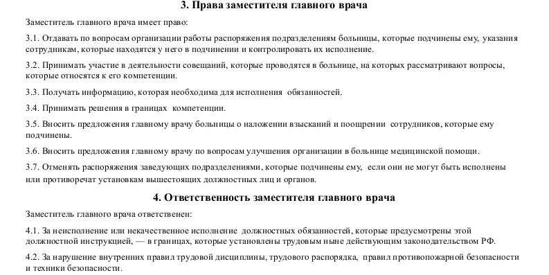 Обязанности зама главного врача по мед части. Должностные обязанности зам по лечебной части. Должностные обязанности заместителя главного врача. Должностная инструкция заместителя главного врача. Заместитель главного врача по экономическим вопросам