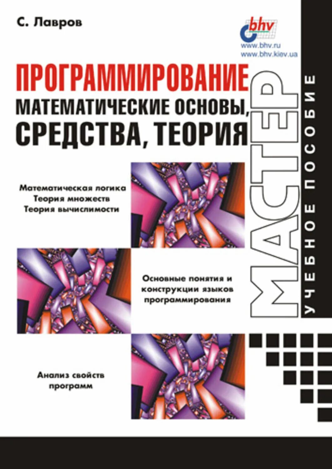 Математические основы программирования. Теория программирования. книга программирование. основы программирования книга.