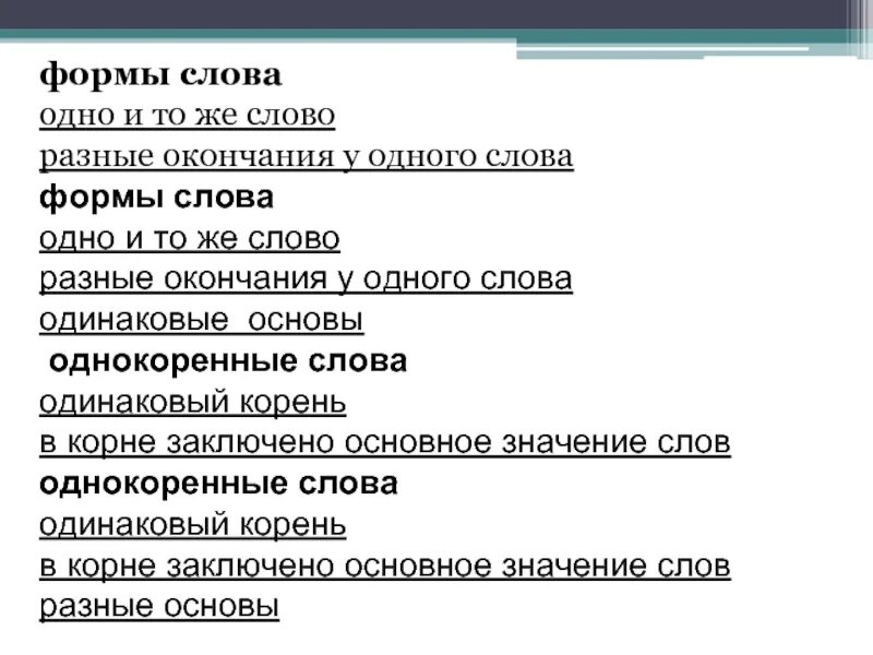 Какие существуют формы слова. Форма слова. Формы одного слова примеры. Слова с одной формой слова. Что такое форма слова в русском языке.