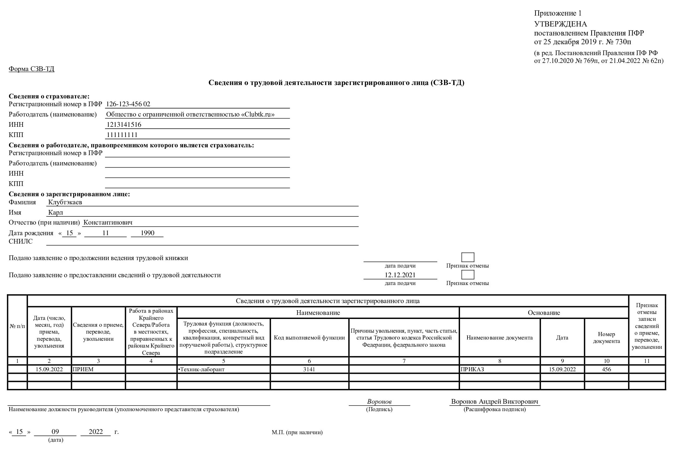 Сфр сроки сдачи. СЗВ-ТД форма 2021. СЗВ-ТД форма 2021 образец. СЗВ-ТД новая форма с июля 2021. Новая форма СЗВ ТД С 1 июля 2021 образец.