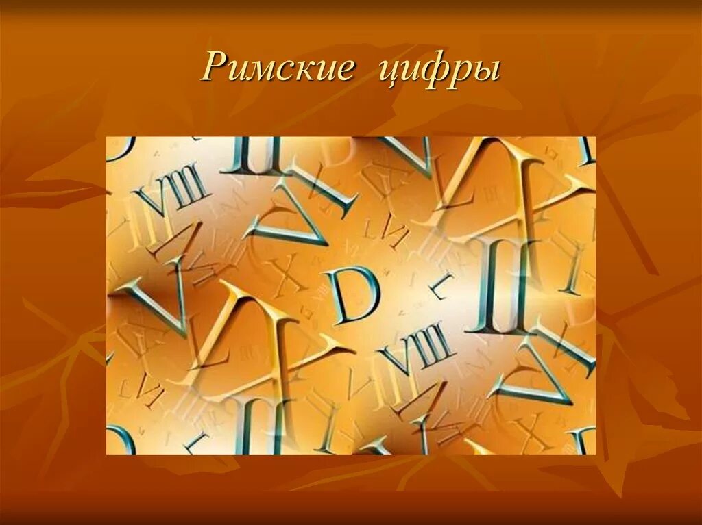 Век римскими б. Римские цифры. Век римские цифры. Века римскими цифрами. VII vi римские цифры.