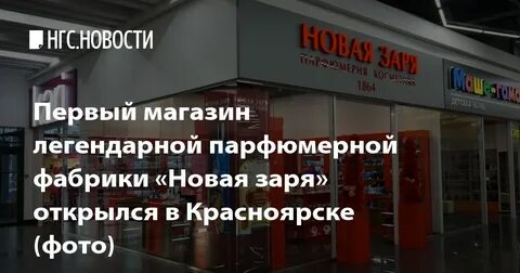 Новая заря красноярск