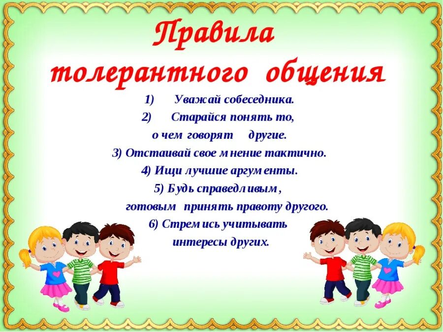 16 ноября даты. Толерантность для дошкольников. Памятка толерантности. Памятка толерантного общения. Правила толерантности для детей.