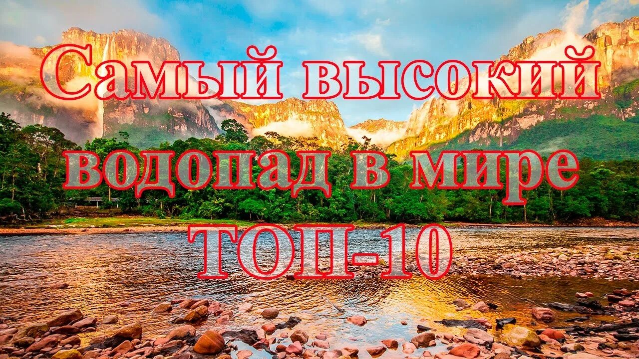 Водопад анхель самый высокий водопад в мире. Водопад анхель венесуэла. 10 самых высочайших водопадов. Самый высокий водопад в мире анхель. Самый высокий водопад анхель.