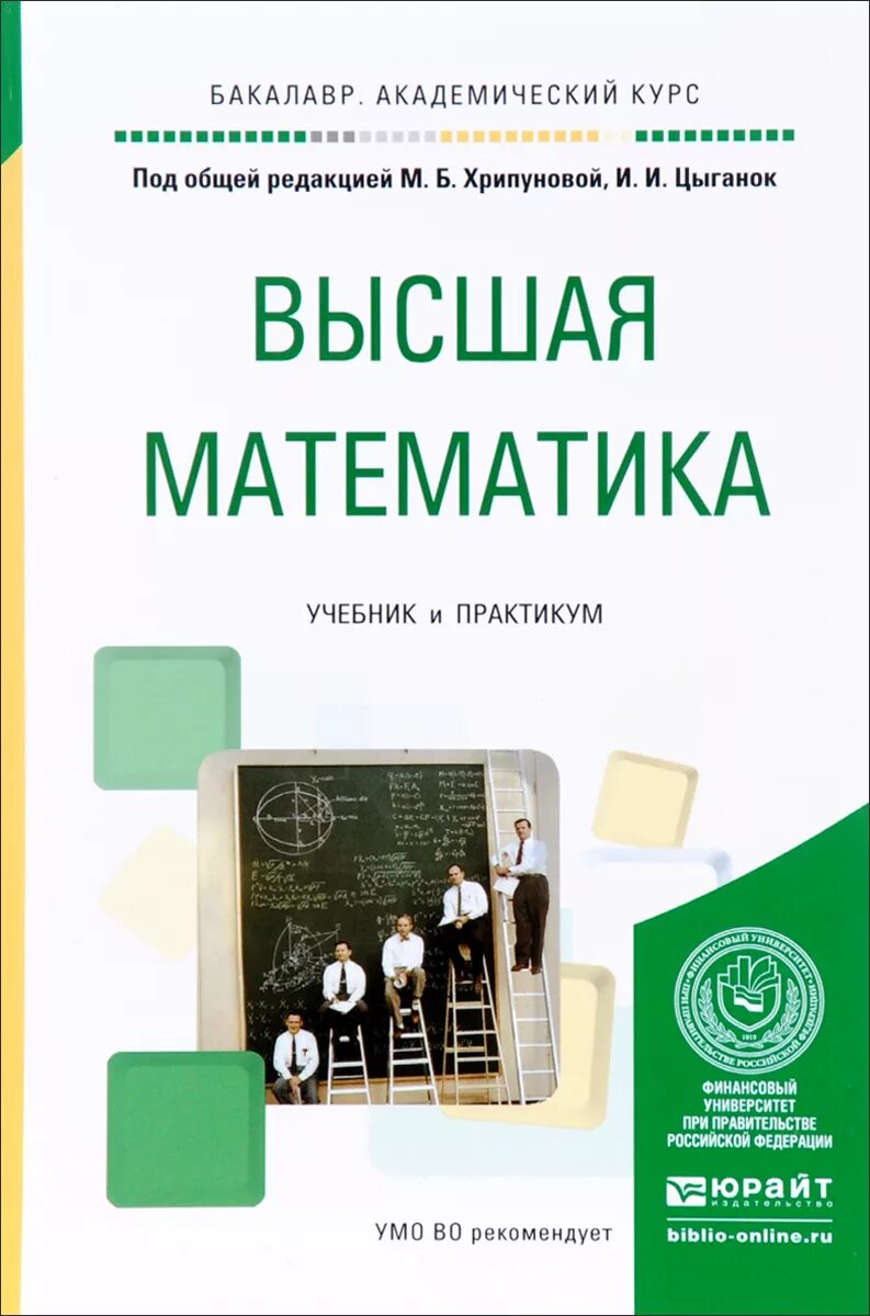 Высоко учебник. Высшая математика учебник для вузов. Учебник по высшей математике для технических вузов. Высщаяматематика учебник. Учебник высшей математики для вузов.