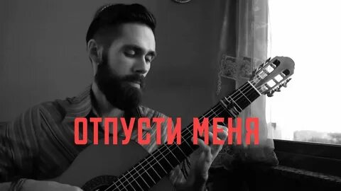 Отпусти меня speed up