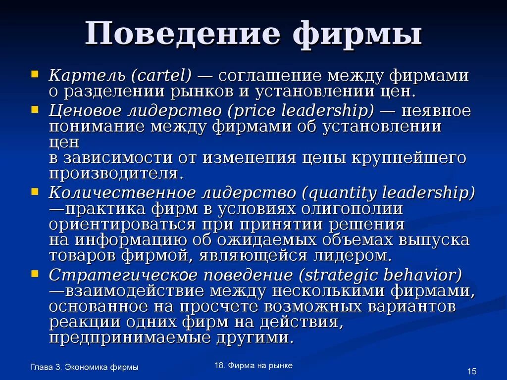 Поведение фирмы. Поведение фирмы на рынке. Рыночное поведение фирмы. Экономика фирмы.