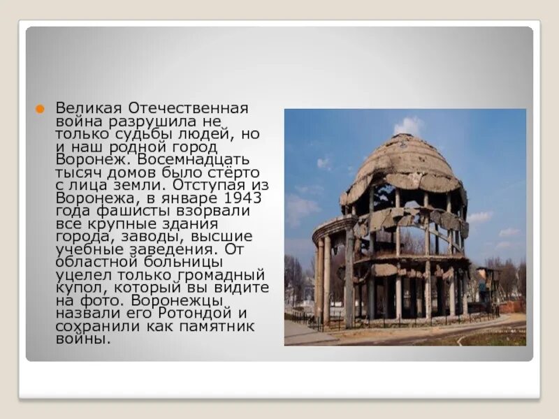 Ротонда описание. Ротонда больница воронеж. Ротонда памятник воронеж история. Храм ротонда воронеж. Ротонда памятник воронеж достопримечательности воронежа.