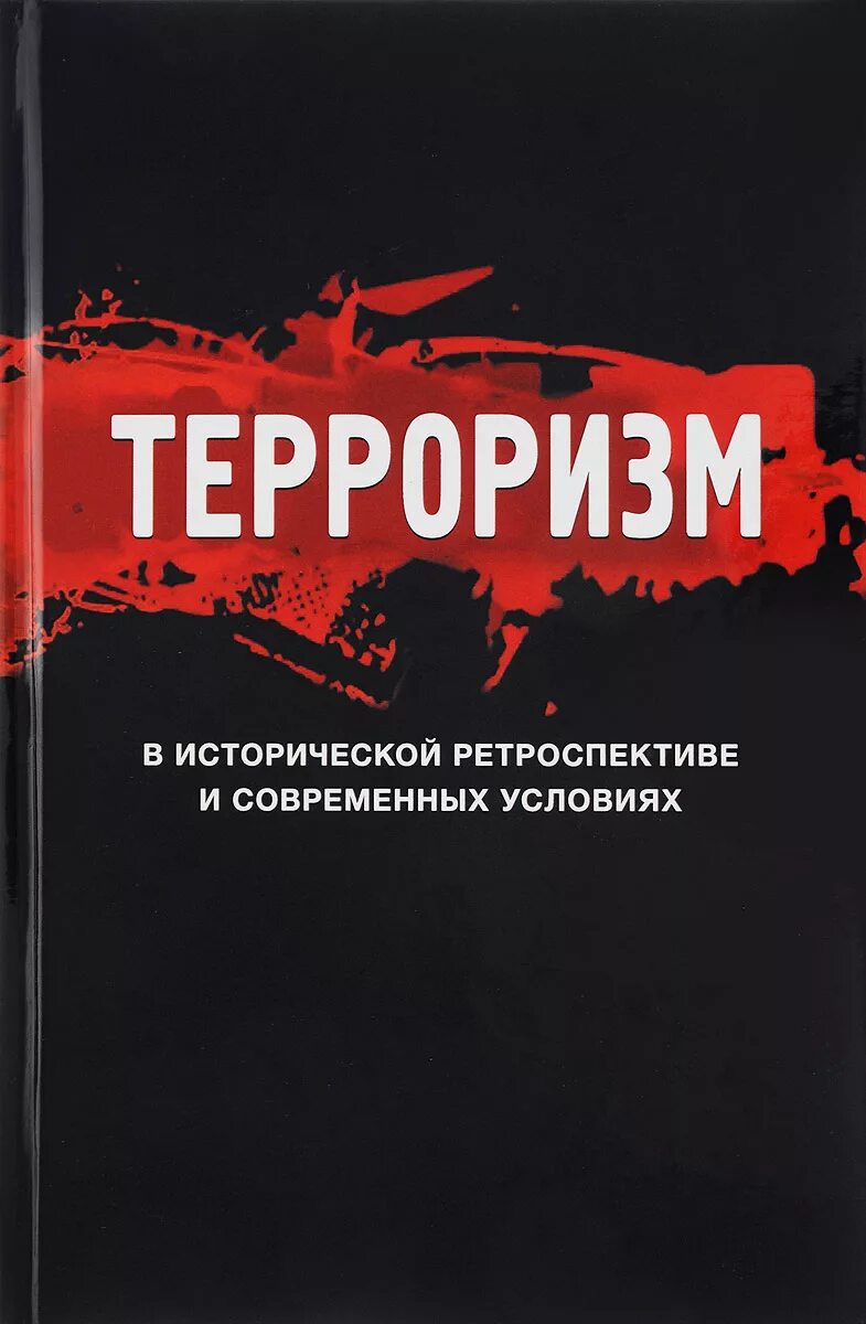 Книги про терроризм. Книги по терроризму. Книги о борьбе с терроризмом. Книги о терроризме в библиотеке.