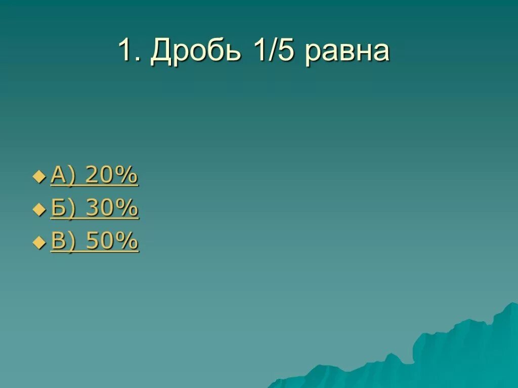25 в дроби. Как записать дробь в виде процентов. 25 в дроби. Таблица дробей и процентов. Сократите дробь 50".