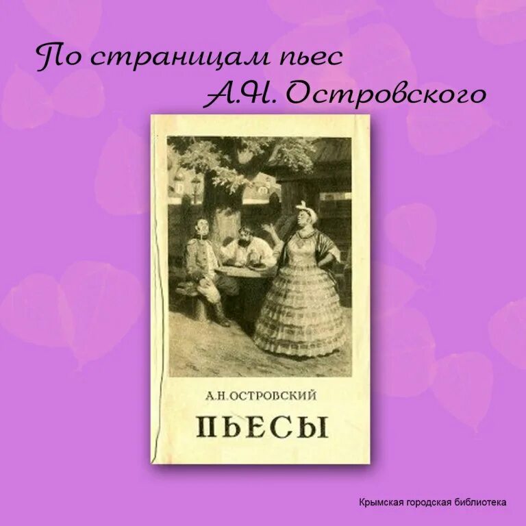 Семья на страницах произведений. А Н Островский выставка в библиотеке. 200 Лет со дня рождения а.н Островского. Островский тематический вечер. А.Н.Островский афиша.