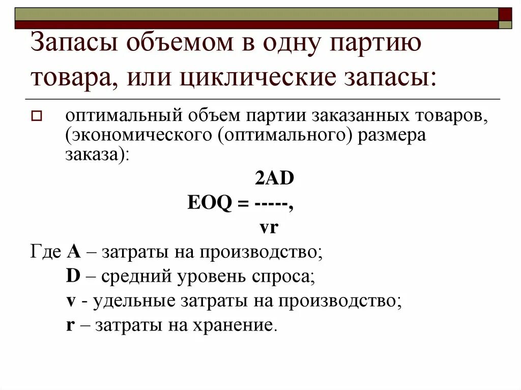 При производстве в среднем 1683. Удельные затраты на производство. Оптимальный размер заказа (EOQ). Оптимальный объем партии. Оптимальный запас.