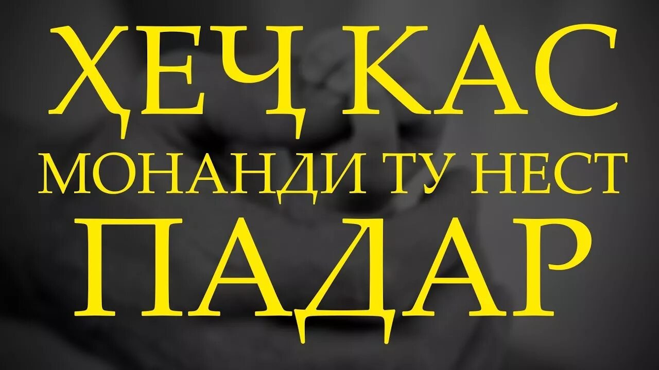 Падар шер. Падарам рафт. Табрикнома падар. Картинка барои падар. Шер барой зодрузи падар.