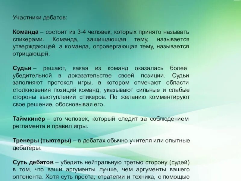 Из какого количества человек состоит команда. Участники дебатов. Команда состоит из. Дебаты участники игры. Наша команда состоит из.