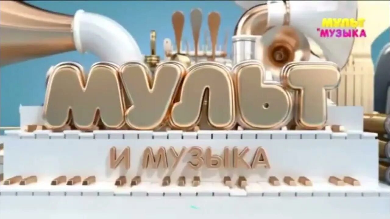 Прямой эфир телеканала мультимузыка. Телеканал мультимузыка. мультимузыка логотип. телеканал мультимузыка профилактика. логотип телеканал мудьтимузыка.