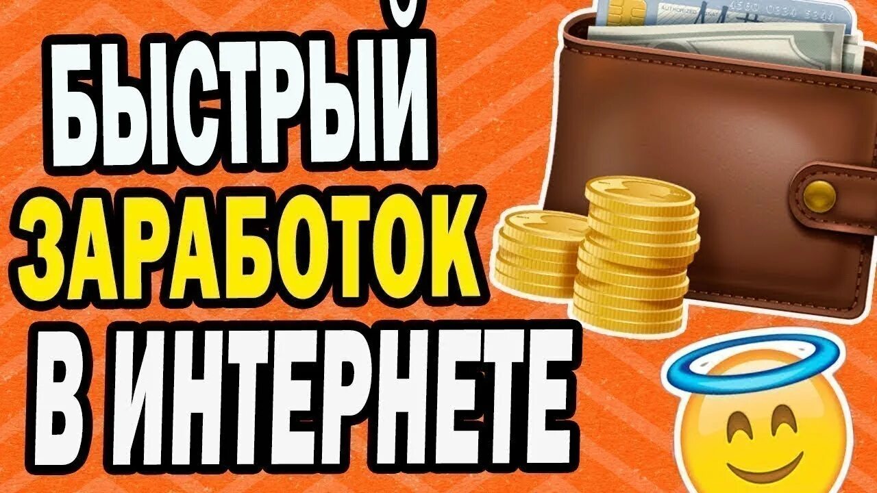 Как заработать в интернете за час