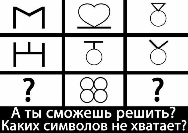 40 какой символ. Каких знаков не хватает. какие символы. каких знаков не хватает рисунки. на какой символ это похоже.