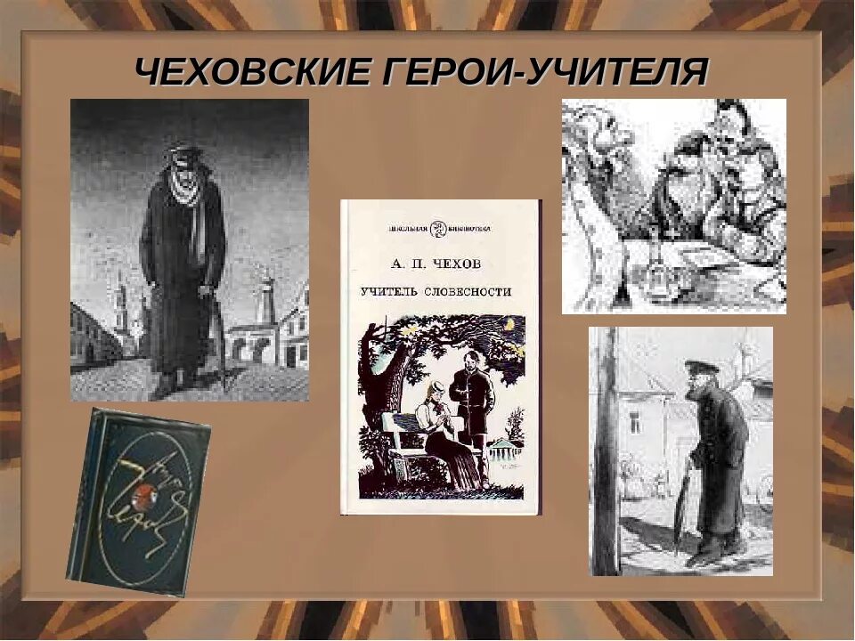 Каким запомнил своего учителя герой рассказа. Герои Чехова. Герои рассказов Чехова. Чехов учитель словесности. Чехов и герои его произведений.