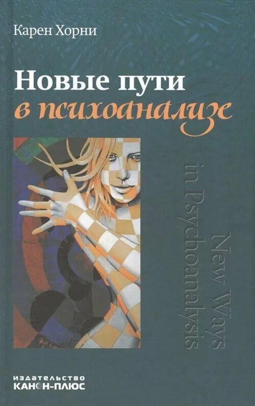 Хорни к. Хорни психолог. Хорни к. Конструктивная теория невроза книга. Старовойтов в.