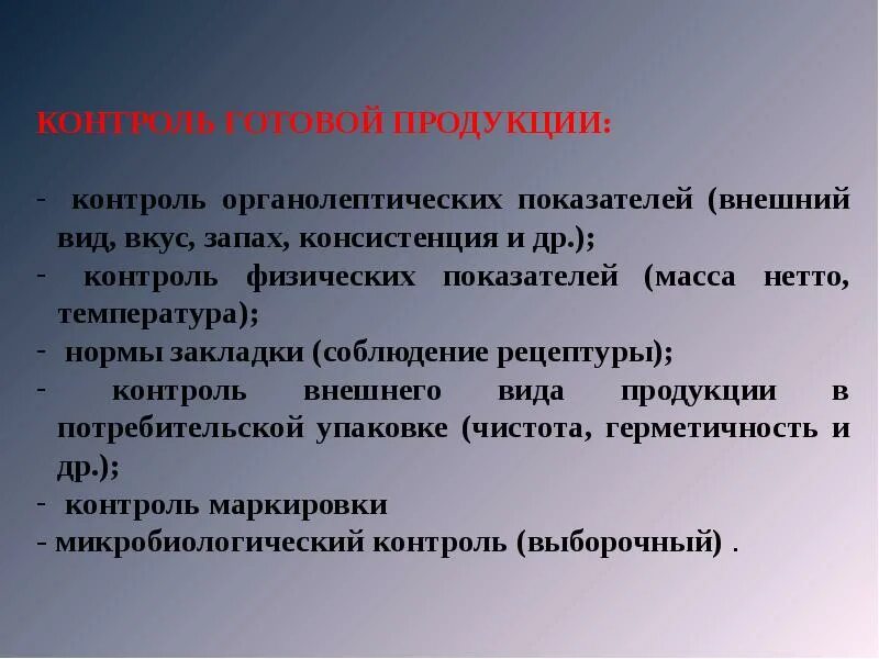 Контроль производства готовой продукции. Контроль готовой продукции. Контроль качества готовой продукции. Методы контроля готовой продукции. Инструкция по контролю качества готовой продукции.