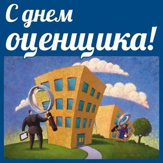День оценщика 2023 поздравления