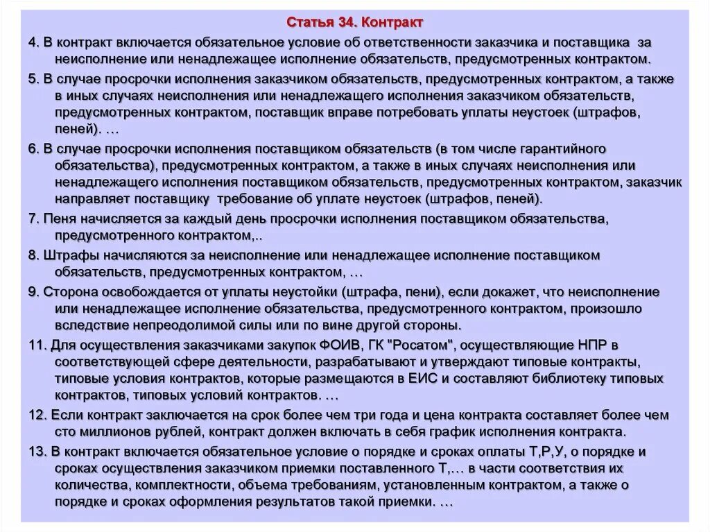 Условия ответственности поставщика. Условия об ответственности в договоре. Ответственность заказчика за неисполнение контракта. Статьи контракта.