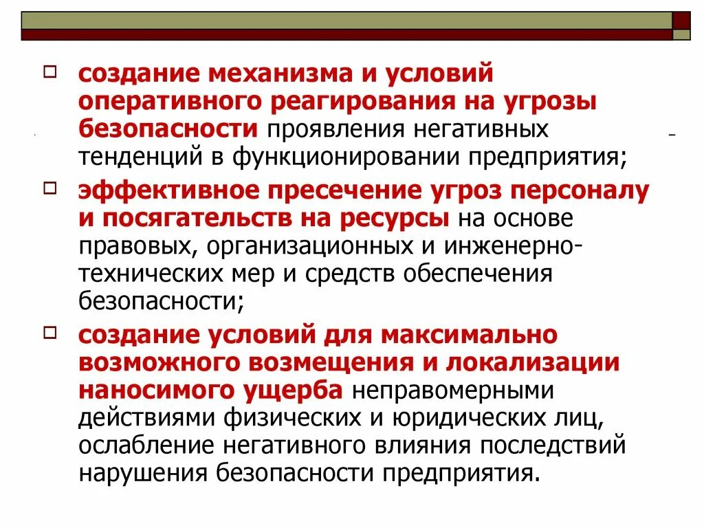 Оперативное реагирование на угрозы. Режимы реагирования на нарушение безопасности. угрозы персоналу. условия оперативного реагирования. средний уровень реагирования на угрозы безопасности.