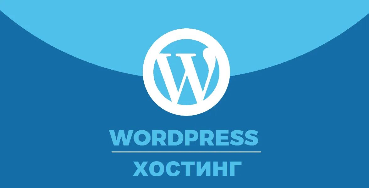 Вордпресс. WORDPRESS hosting. WORDPRESS com hosting. Шаблон хостинга WORDPRESS. Wordpress host