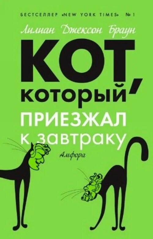 Кот который книга Лилиан Браун. Кот который Лилиан Браун Джексон книги. Кот который приезжал к завтраку. Кот с книгой. Аудиокниги кот который