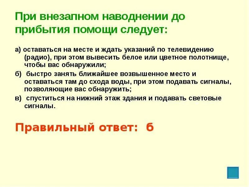 При затоплении необходимо. При внезапном наводнении до прибытия. При наводнении до прибытия помощи следует:. При внезапном затоплении необходимо. При внезапном затоплении до прибытия помощи следует.