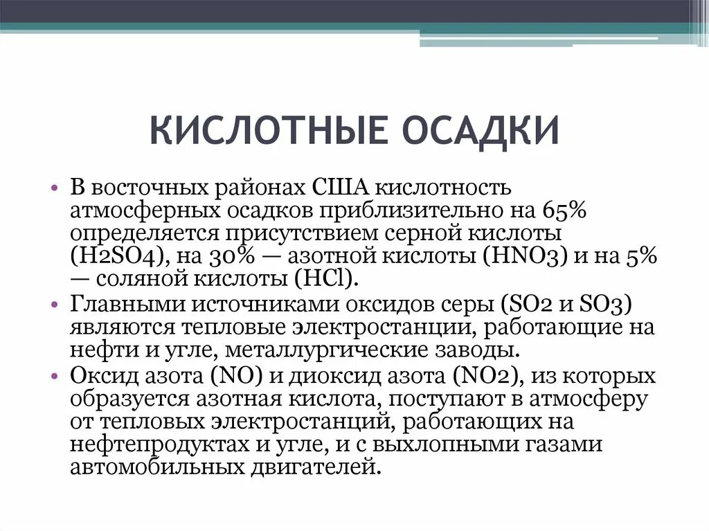 В каком году состояние. Кислотность осадков. Кислотное осаждение. Кислотный осадок. Кислотные дожди гипотеза.