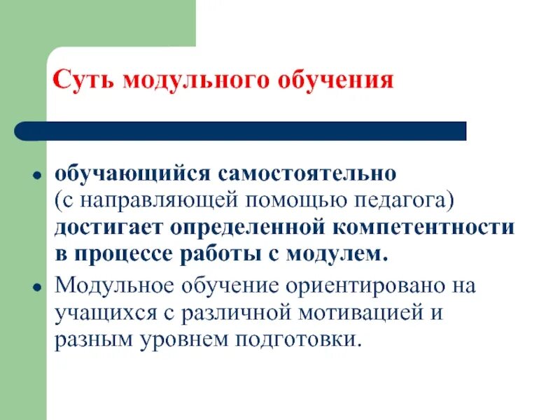 Сущность модульного обучения состоит в том что. Сущность модульного обучения состоит в том что
