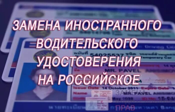 Замена иностранное ву на российское. Замена иностранное ву на российское. Замена иностранное ву на российское. Замена иностранное ву на российское. Водительсок еудостоверени.