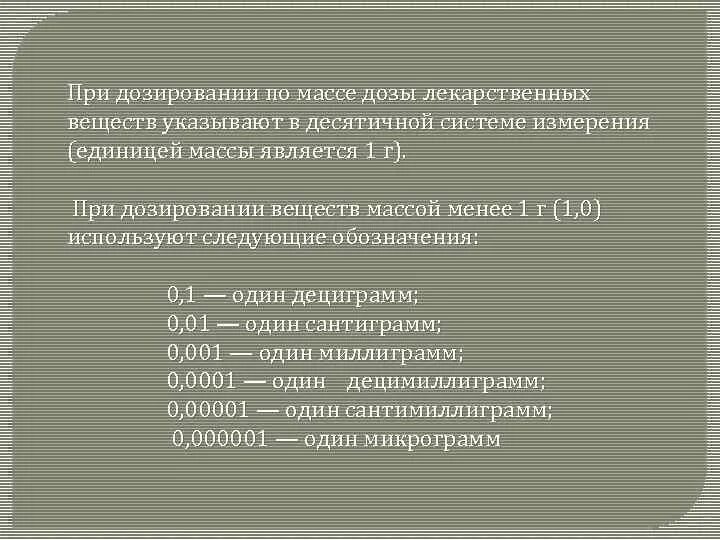 Дозировки веществ. Единицы измерения доз лекарственных препаратов. Единицы лекарственного вещества. Единицы дозирования.