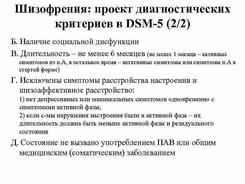 Модели шизофрении. Диагностические критерии шизофрении по мкб 10. диагностические критерии шизофрении dsm. диагностические критерии шизофрении в мкб-11. диагностические критерии dsm-5.