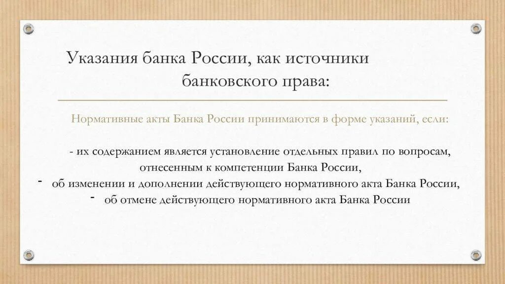 Рекомендации банка России. Нормативные акты банка. Нормативные акты банка России.