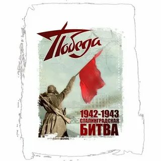 Надпись сталинградская битва