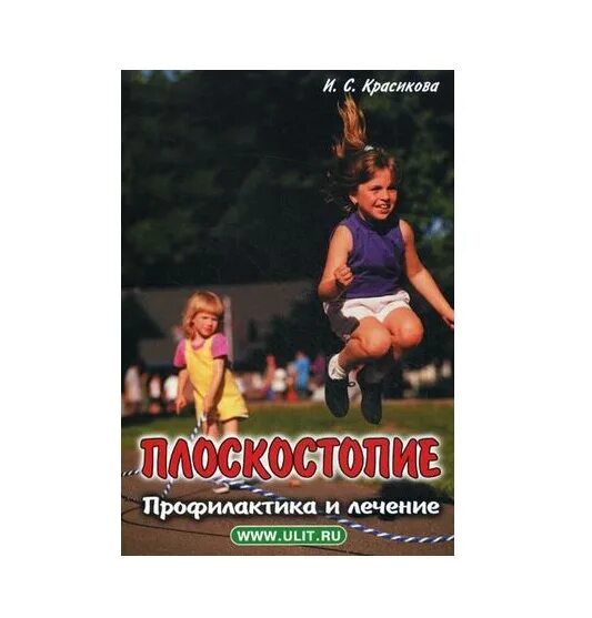 книга плоскостопие. книга плоскостопие. ирина красикова автор книги плоскостопие. презентация на тему плоскостопие. профилактика плоскостопия у детей дошкольного возраста.