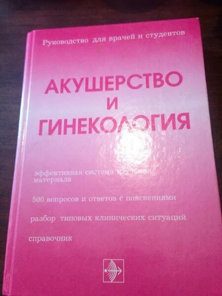 Учебник по акушерству и гинекологии. Книга Акушерство и гинекология. Акушерство. Учебник. Ученик по акушерству и гинекологии.