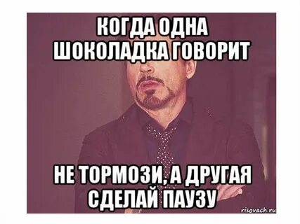 Тормози говорю
