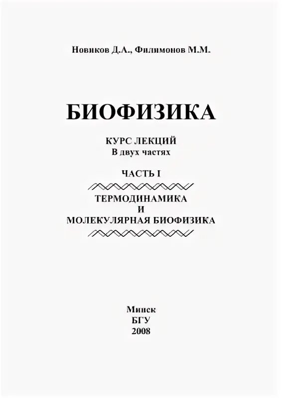 Биофизика журнал. А Д Новиков теория физического воспитания. И. Д. Новиков. Новиков а.д. физическое воспитание. - М.: ФИC, 1949. Журнал биофизика.