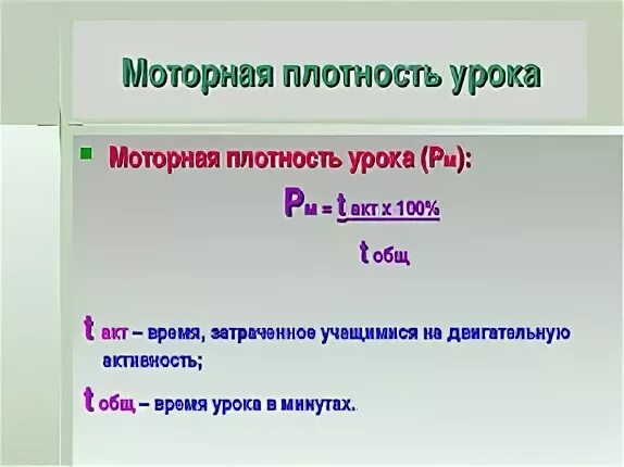 Двигательная плотность урока. Моторная плотность урока. Моторная плотность занятия это. Расчет моторной плотности физкультурного занятия.