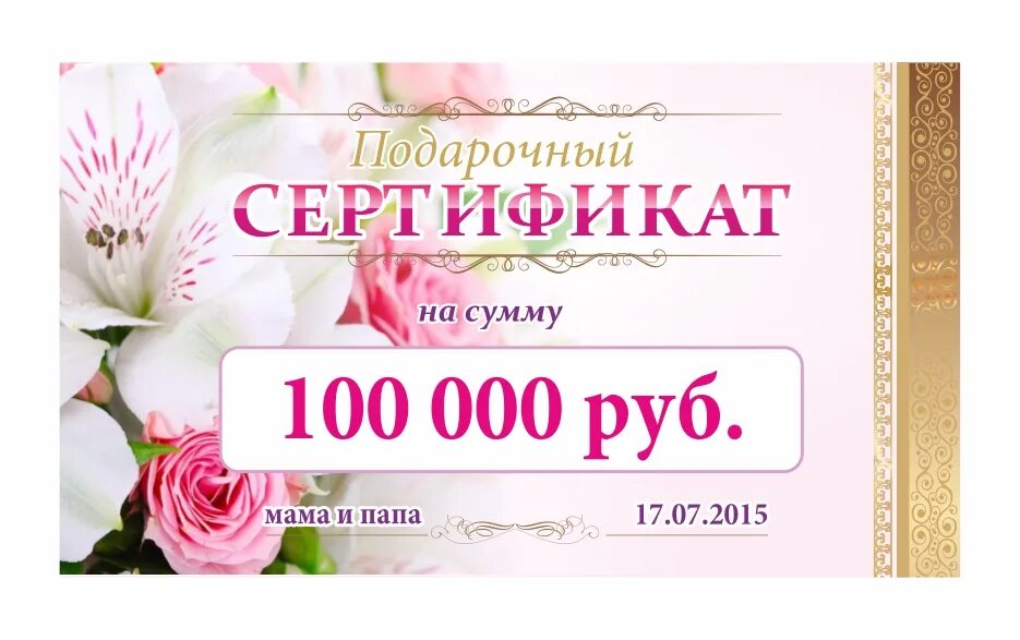 Подарочный сертификат на 100000 рублей на свадьбу. Подарочный купон. Купон подарочный сертификат. Подарочный сертификат макет.