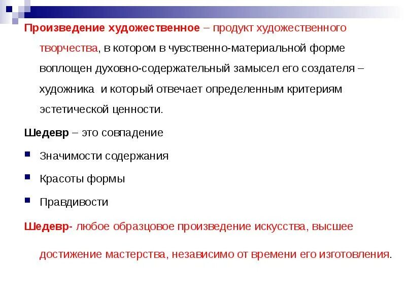 Русские ценности произведения. Художественная ценность произведения это. Ценность произведения искусства. Художественные ценности примеры. Эстетическая ценность произведения.