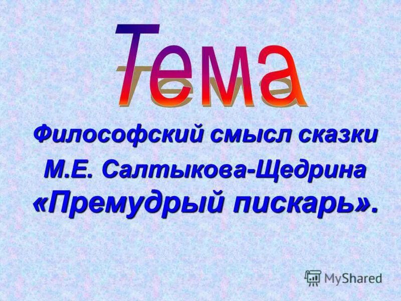 философский смысл пьесы на дне. стихотворение лермонтова три пальмы. смысл литературного произведения. философский смысл сказки. смысл сказки неизвестный цветок.