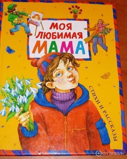 Книжка про маму. Произведения о маме. Книги о матери для детей. Обложки книг про маму. Произведения о мамах 4