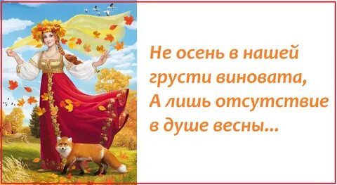 Не осень в нашей грусти виновата