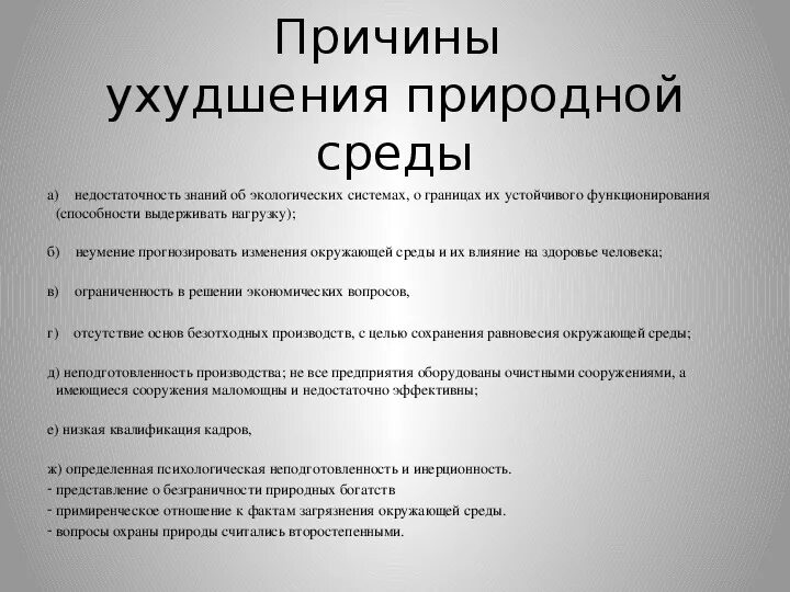 Возникнуть окружение. Причины ухудшения природной среды. Причины ухудшения качества окружающей среды. Причины ухудшения экологии. Основные причины ухудшения состояния окружающей среды.