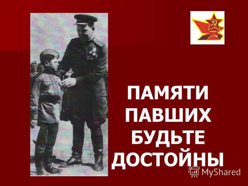 Памяти павших песни. Памяти павших будьте достойны. Памяти павших будем достойны. Памяти павших будьте достойны плакат. Памяти павших будем достойны картинки.