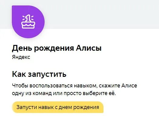 Алиса давай запусти. Навык с днем рождения Алиса. Запусти навык день рождения Алисы.